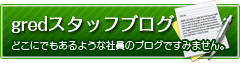 gredブログ