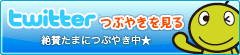 つぶやきを見る